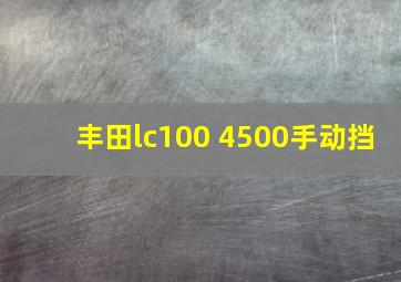 丰田lc100 4500手动挡